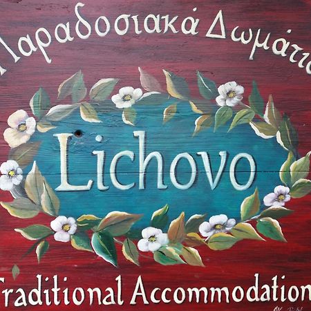 Hotel Lichovo Papigko Exteriér fotografie